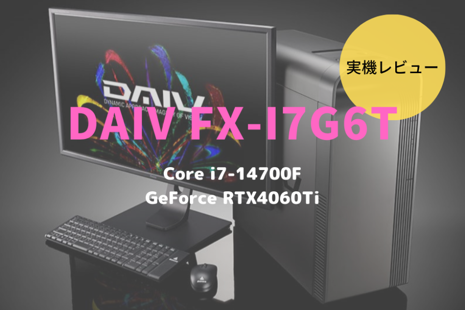 DAIV FX-I7G6T,FXI7G6TB7ADCW102DEC,レビュー,感想,口コミ,評価,ブログ,マウスコンピューター,mouse,daiv