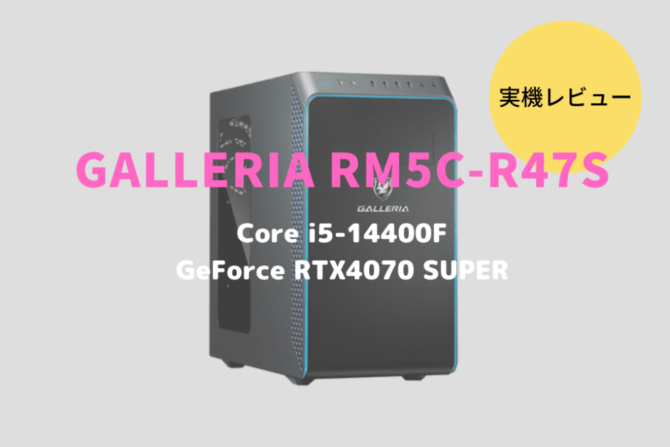 GALLERIA RM5C-R47S,レビュー,感想,口コミ,評価,ブログ,ドスパ