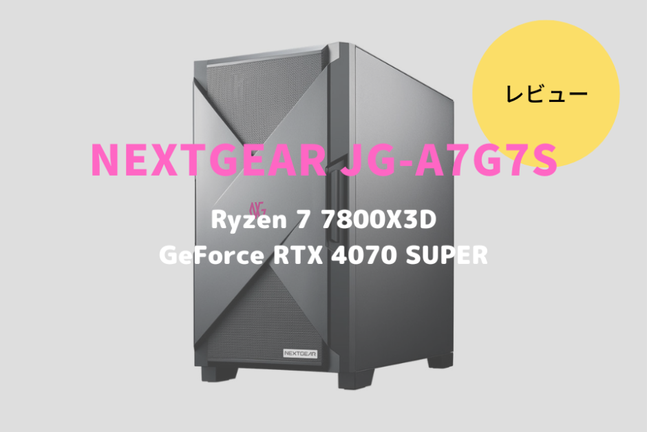 NEXTGEAR JG-A7G7S,レビュー,価格,評価,性能,ベンチマーク