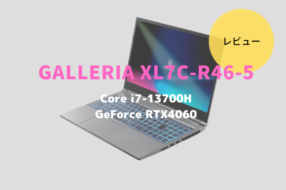 GALLERIA XL7C-R45,GALLERIA XL7C-R46-5,レビュー,価格,評価,性能,ベンチマーク