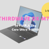 THIRDWAVE DX-M7L,レビュー,価格,評価,性能,ベンチマーク,Core Ultra 7 155U