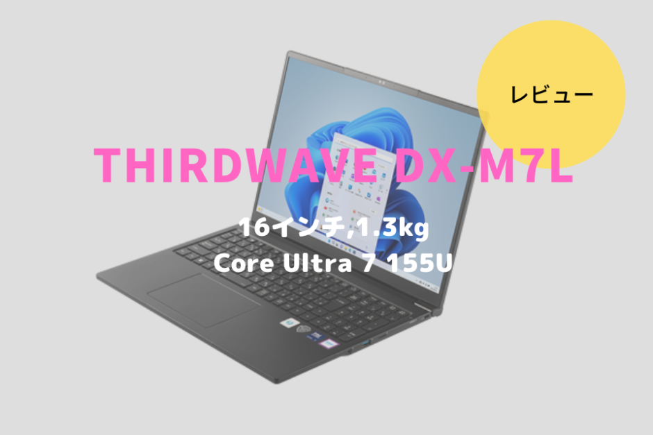 THIRDWAVE DX-M7L,レビュー,価格,評価,性能,ベンチマーク,Core Ultra 7 155U