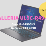 GALLERIA UL9C-R49-C6,レビュー,価格,評価,性能,ベンチマーク,Core Ultra 7 155U