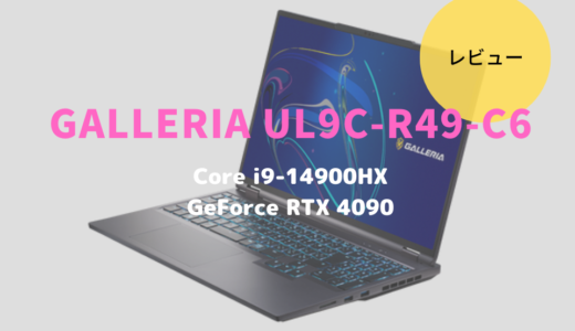 GALLERIA UL9C-R49-C6はトップクリエイターこそ使うべき！超高性能ノートパソコンだった