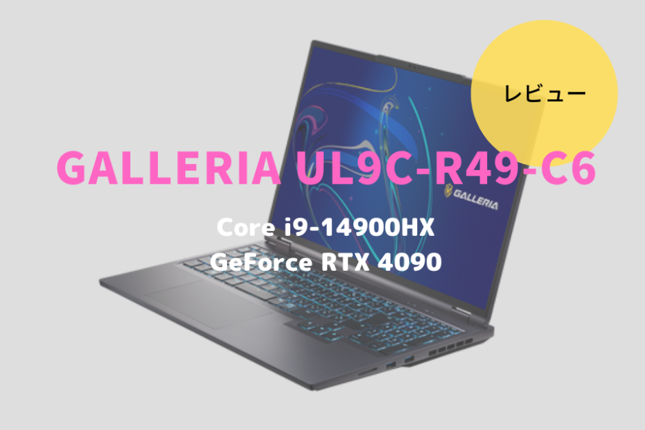 GALLERIA UL9C-R49-C6,レビュー,価格,評価,性能,ベンチマーク,Core Ultra 7 155U