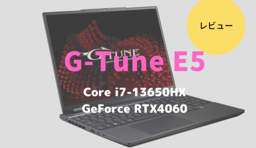 G-Tune E5-I7G60BK-Aは万人におすすめできるゲーミングノートパソコンだった！【レビュー】