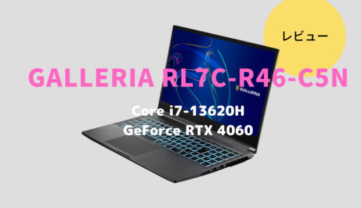 GALLERIA RL7C-R46-C5Nレビュー！Core i7×RTX4060搭載のクリエイター向けノートPC