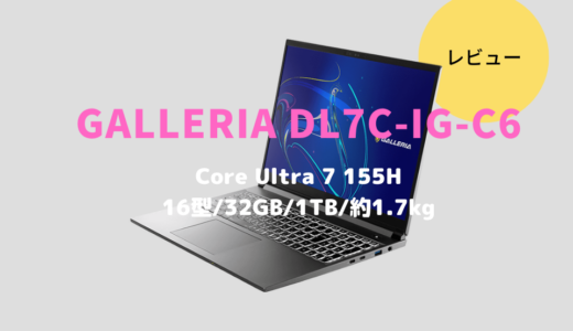 GALLERIA DL7C-IG-C6レビュー！モバイルにコンテンツ制作に最適な16型軽量ノートパソコン