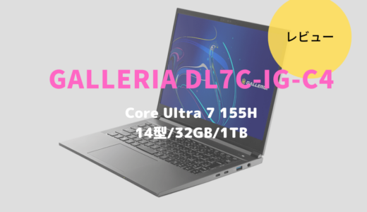 GALLERIA DL7C-IG-C4レビュー！14型でもしっかり編集作業が行えるクリエイター向けノートPC