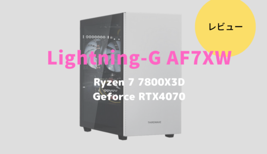 Lightning-G AF7XWレビュー！大人気Ryzen7 7800X3D搭載のゲーミングパソコン