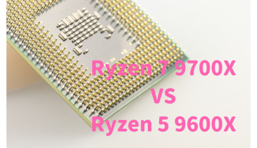 Ryzen 7 9700XとRyzen 5 9600Xを性能比較！RAW現像、動画編集するならどっちがおすすめ？