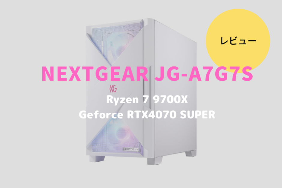 NEXTGEAR JG-A7G7S,レビュー,感想,口コミ,評価,ブログ,マウスコンピューター,RTX4060,ゲーム,フレームレート,RX7600,Ryzen 5 7500F