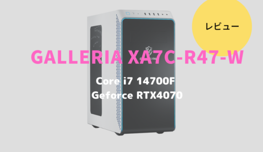 GALLERIA XA7C-R47-Wをレビュー！驚きの白さではないけど驚きの性能を備えたPCかもしれない