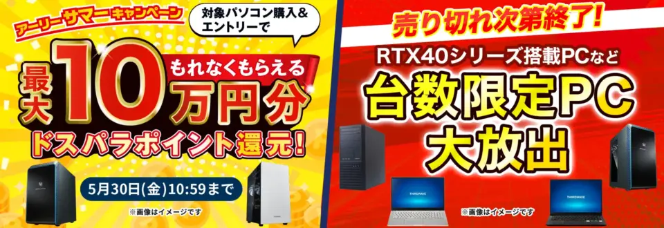 ドスパラ,セール,キャンペーン