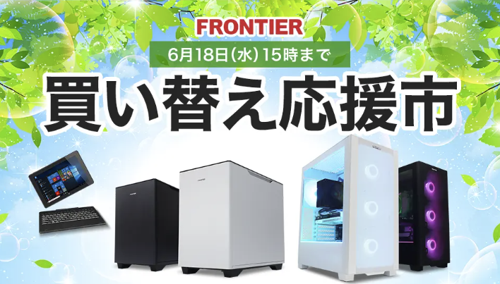 フロンティア,セール,キャンペーン