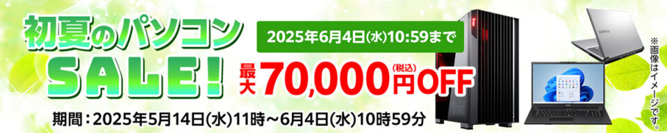 マウスコンピューター,セール,
