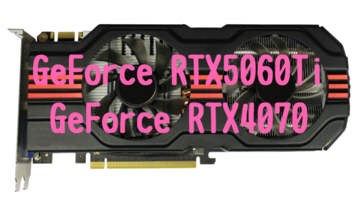 GeFoce RTX5060TiとRTX 4070シリーズを比較！コスパと性能で選ぶならおすすめグラボは？