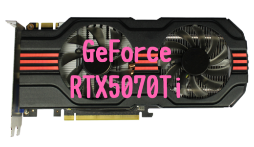 GeForce RTX 5070Tiの性能！動画編集やゲーミングの新星なるも価格がネックか