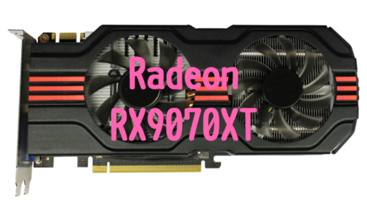 Radeon RX9070 XT・無印の性能は？VRAM容量とコスパでGeForceを圧倒！