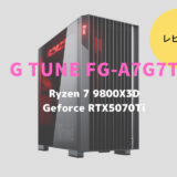 G TUNE FG-A7G7T,レビュー,感想,口コミ,評価,ブログ,ゲーム,ベンチマーク,FF15,ゲーミング,RTX5070Ti