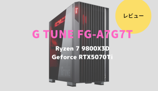 Ryzen 7 7800X3D+GeForceRTX5070Ti搭載！結果にこだわるゲーマーにはG TUNE FG-A7G7Tがおすすめ