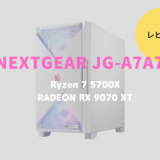 NEXTGEAR,レビュー,感想,口コミ,評価,ブログ,マウスコンピューター,ゲーム,フレームレート,Ryzen 7 5700X,RX9070XT