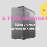 マウスコンピューター,mouse.G-Tune,G TUNE DG-A7G6T,レビュー,ブログ,評価,感想,口コミ,比較,おすすめ,