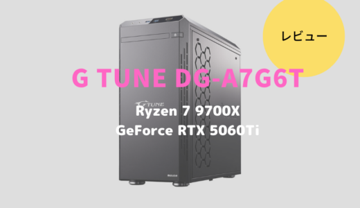 G TUNE DG-A7G6Tレビュー！RTX5060Tiの性能は十分でクリエイティブも快適