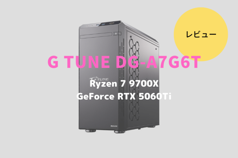 マウスコンピューター,mouse.G-Tune,G TUNE DG-A7G6T,レビュー,ブログ,評価,感想,口コミ,比較,おすすめ,