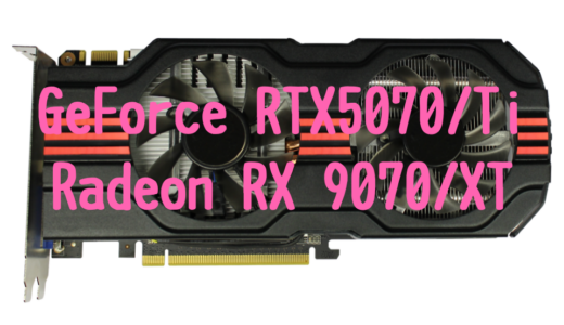 GeForce RTX 5070/Ti とRadeon RX9070/XTを比較！コスパ重視か性能重視かおすすめグラボはどれ？