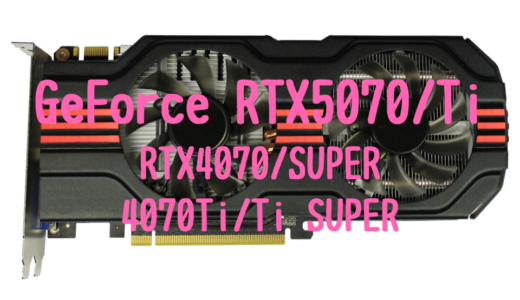 RTX 4070シリーズ VS 5070シリーズを比較！コスパと性能で選ぶ2025年のおすすめグラボ