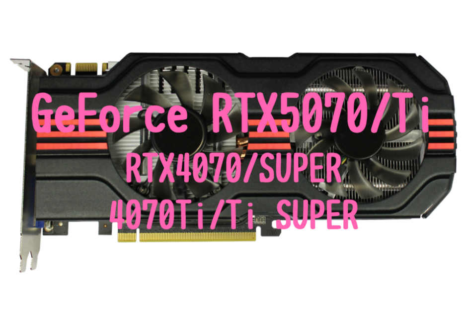 GeForce RTX5070,Ti SUPER,RTX4070,おすすめ,パソコン,写真編集,RAW現像,比較,RX9070XT