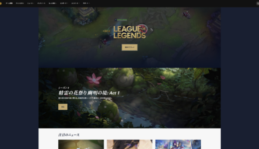 リーグ・オブ・レジェンド (League of Legends) におすすめのパソコン！推奨スペックなど