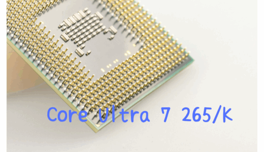Core Ultra 7 265（K/F）の性能とおすすめゲーミングPC解説！クリエイティブ作業も快適？