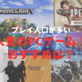 パソコン,ゲーム,おすすめ,タイトル,人気,ゲーミングPC,