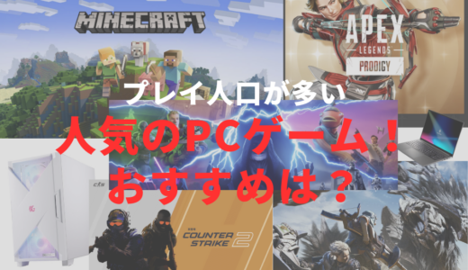 【人気のPCゲーム】プレイ人口の多いタイトルからおすすめを探ってみた