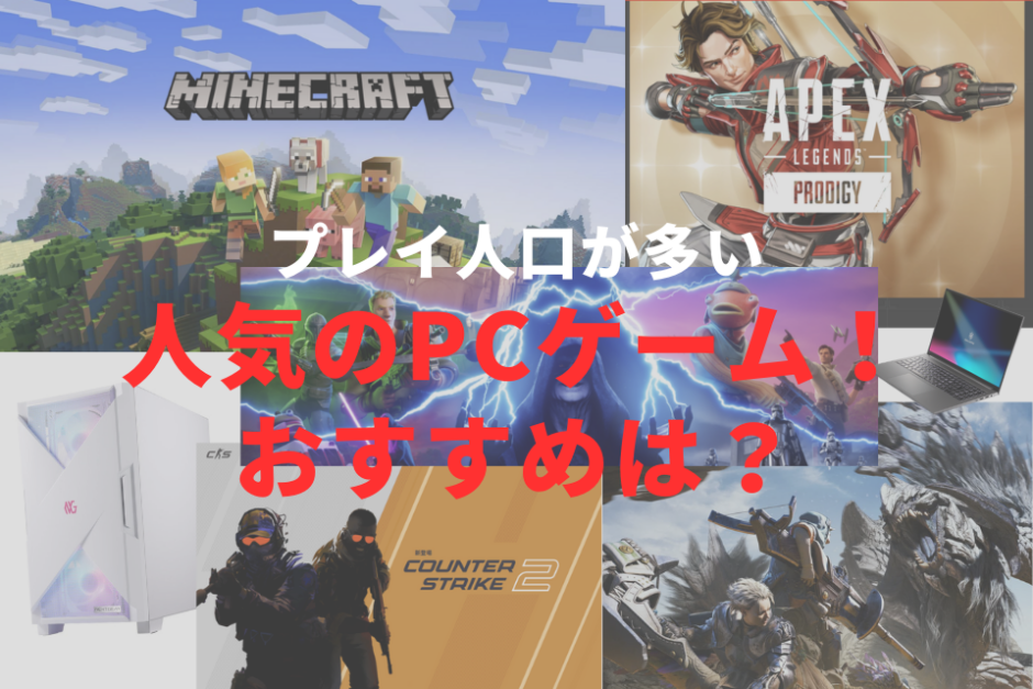 パソコン,ゲーム,おすすめ,タイトル,人気,ゲーミングPC,