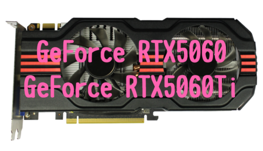 GeFoce RTX5060無印とRTX5060Tiはどっちがおすすめ？性能差をチェックしてみた