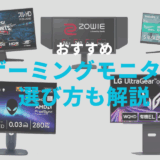 おすすめ,ゲーミング,モニター,ディスプレイ,選び方,スペック,予算