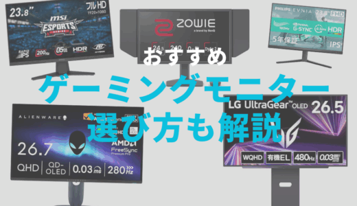 ゲーミングモニターの選び方とおすすめ13選！あなたはコスパ重視？性能重視？