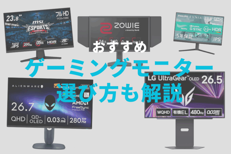 おすすめ,ゲーミング,モニター,ディスプレイ,選び方,スペック,予算