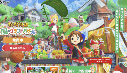 牧場物語 Let's！風のグランドバザールが快適に遊べるPCスペックや選び方は？