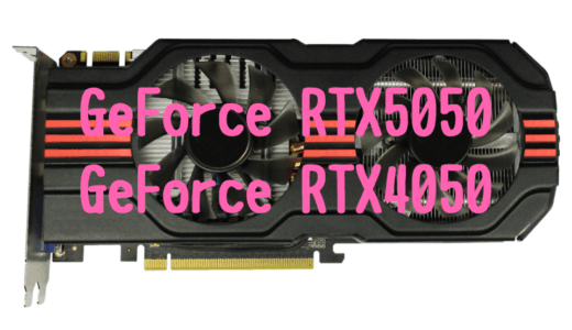 【モバイル版】GeForce RTX5050とRTX4050性能比較！おすすめゲーミングノートPCは？